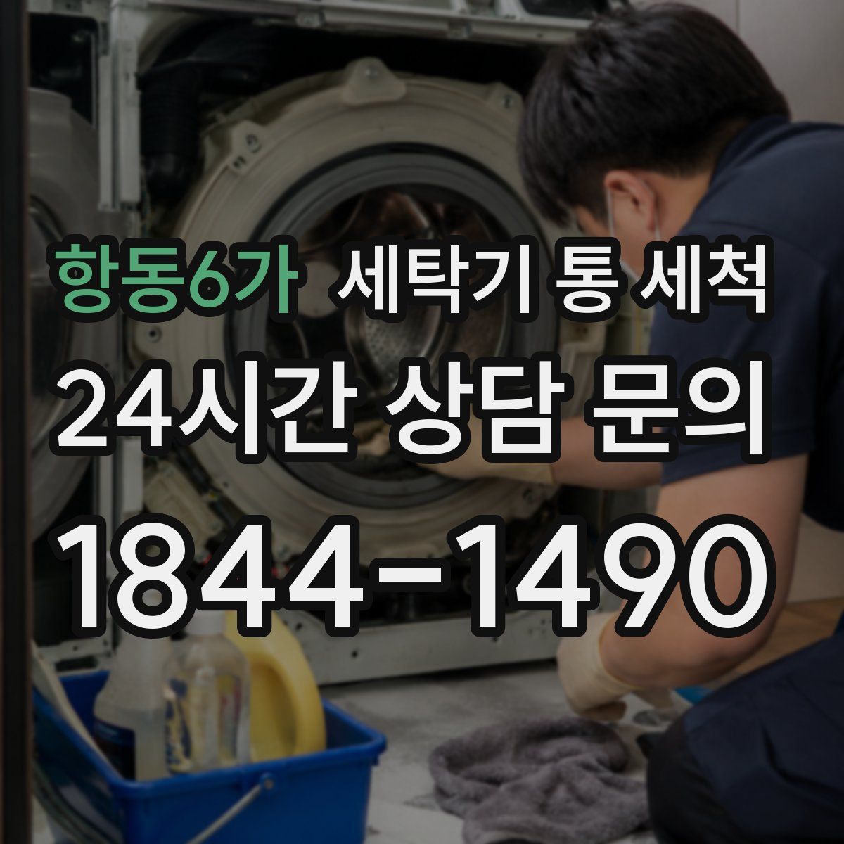 항동6가 세탁기 통 세척
