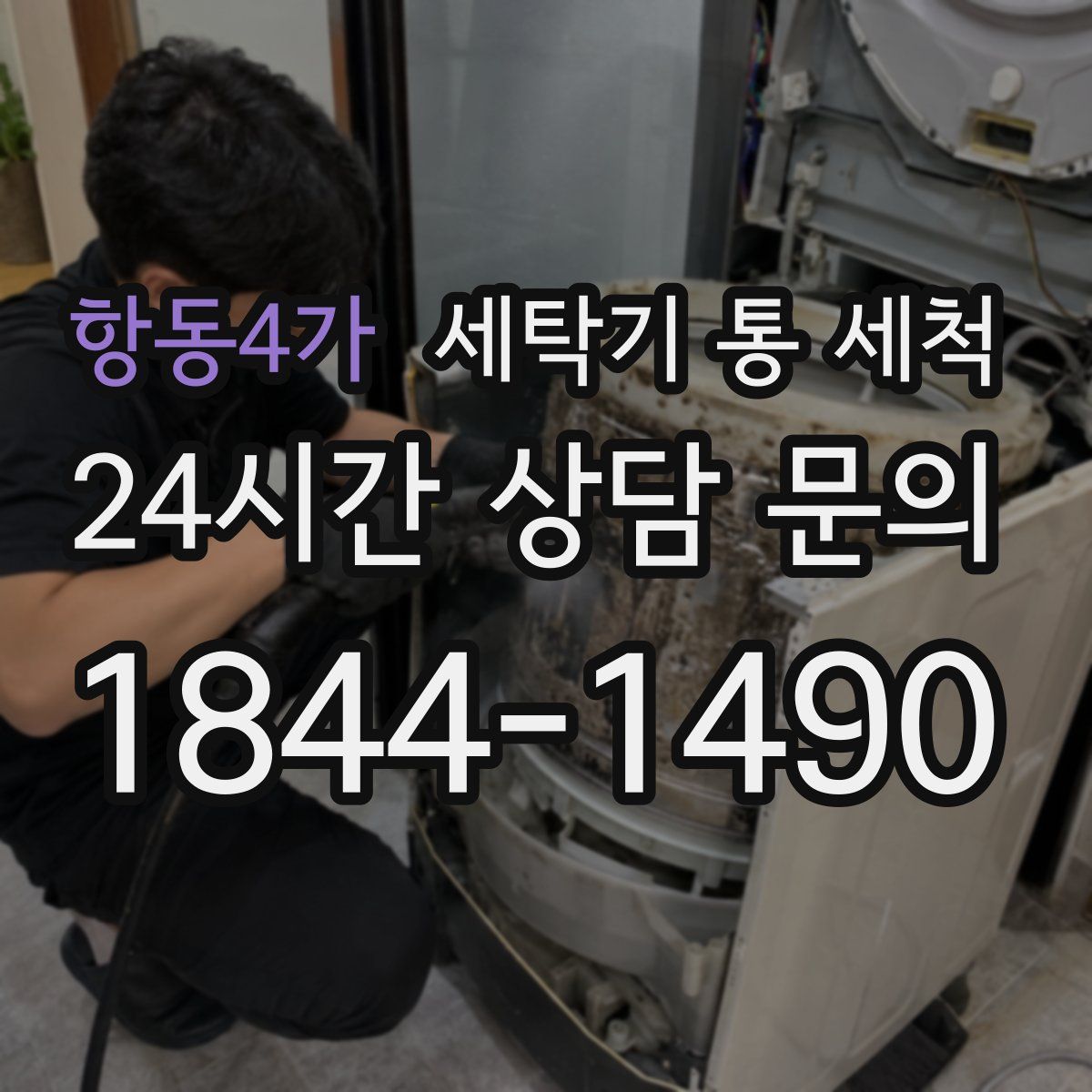 항동4가 세탁기 통 세척