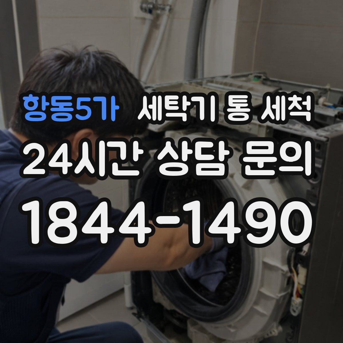 항동5가 세탁기 통 세척