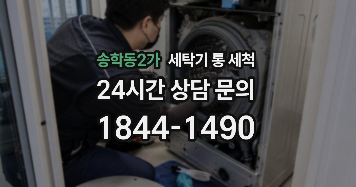 송학동2가 세탁기 통 세척