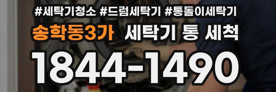 송학동3가 세탁기 통 세척