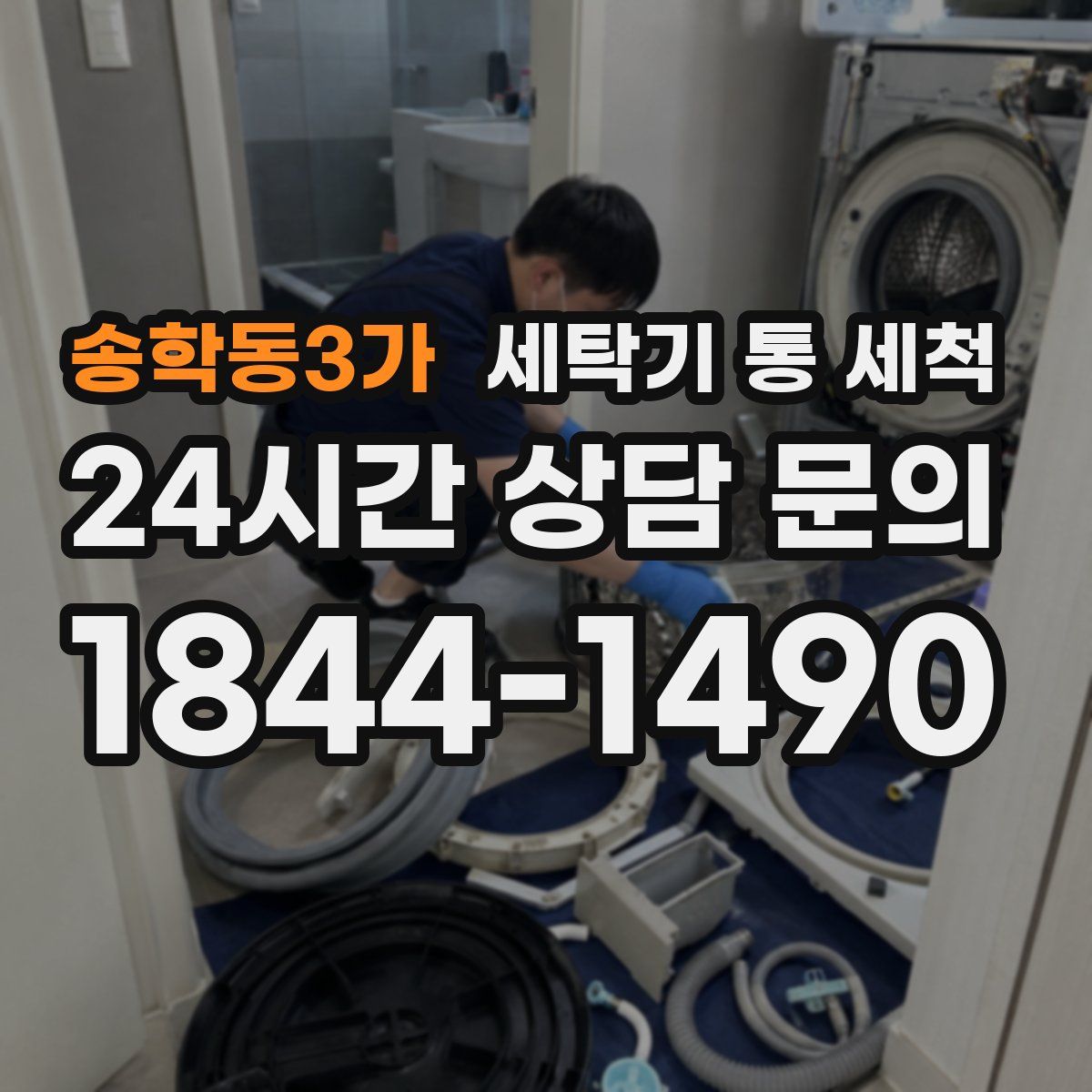 송학동3가 세탁기 통 세척