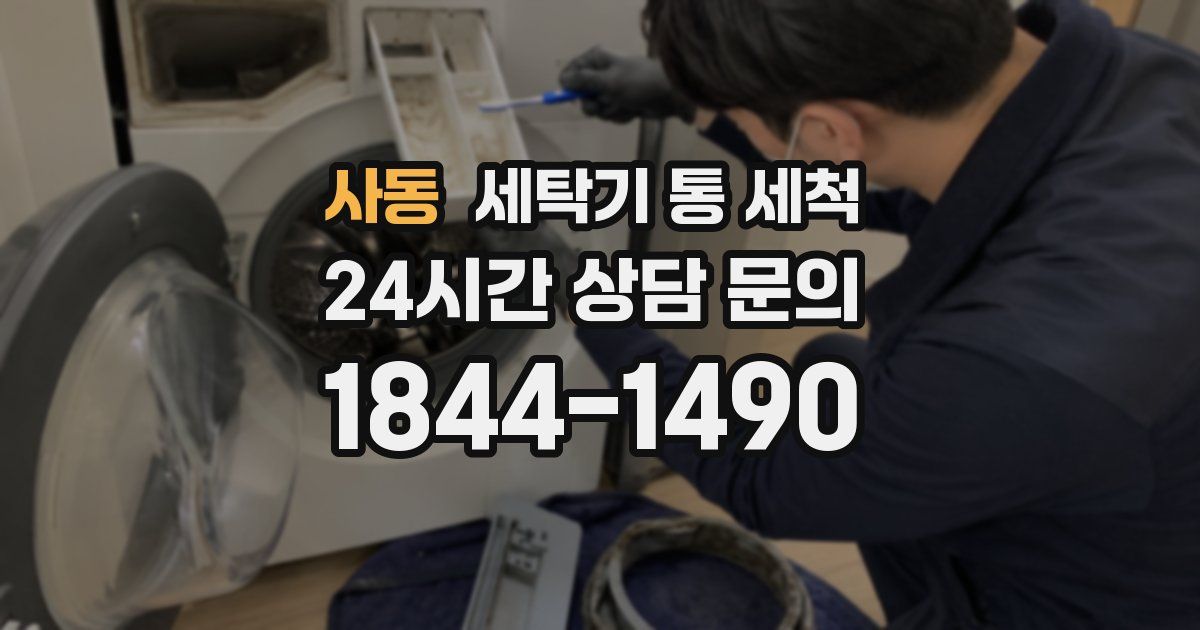 사동 세탁기 통 세척