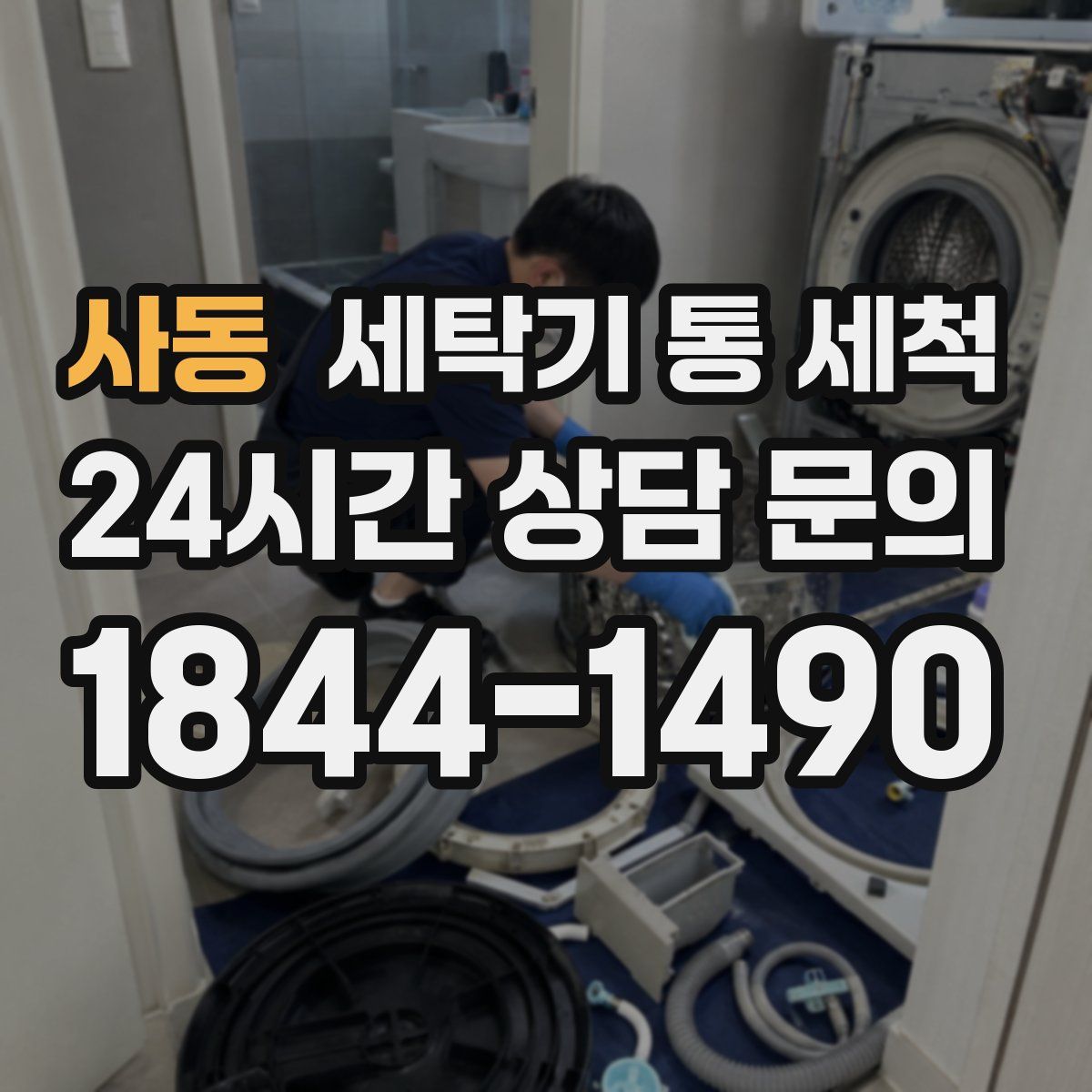 사동 세탁기 통 세척