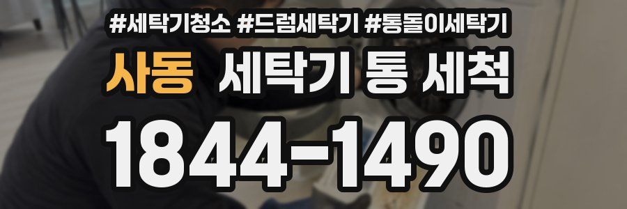 사동 세탁기 통 세척