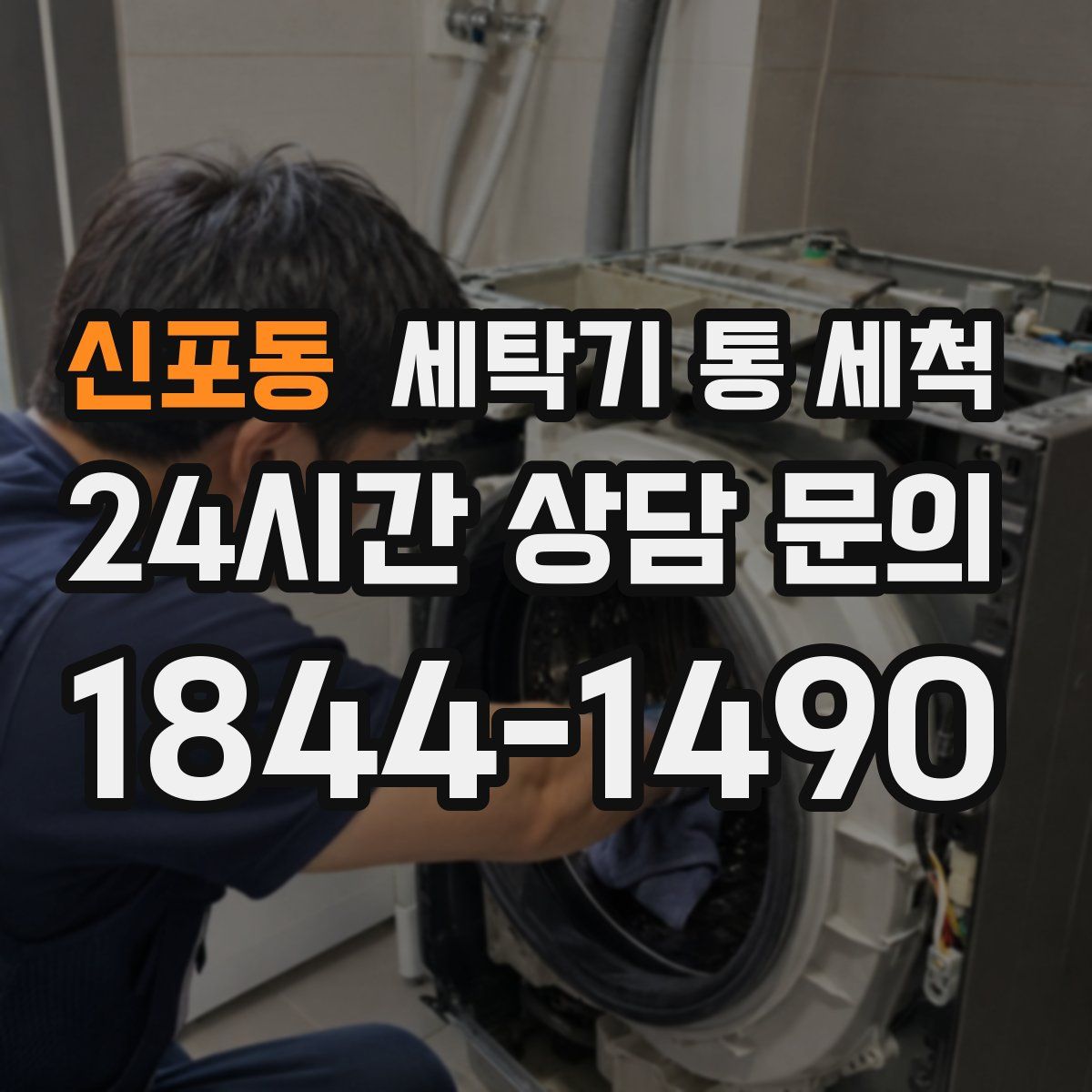 신포동 세탁기 통 세척