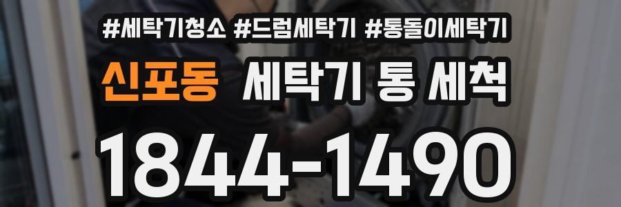 신포동 세탁기 통 세척