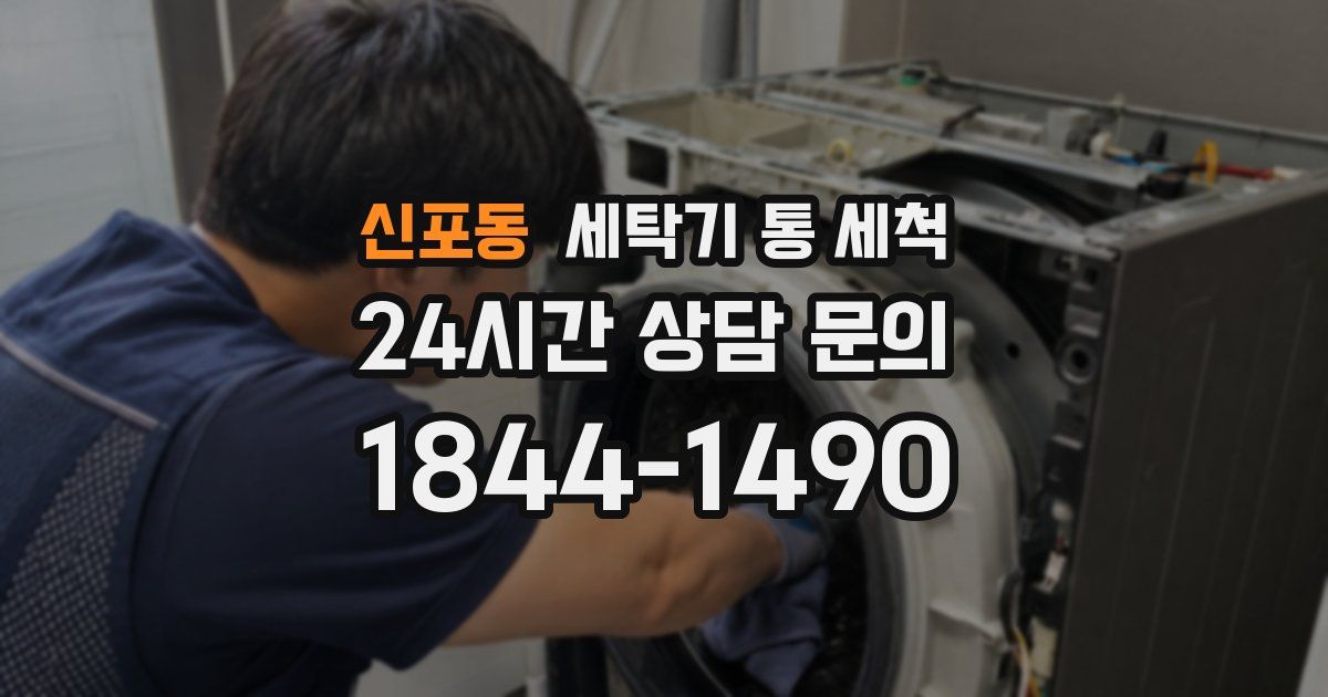 신포동 세탁기 통 세척