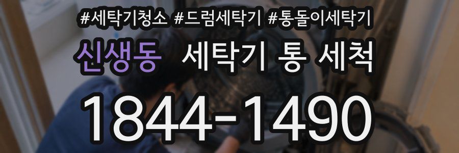 신생동 세탁기 통 세척