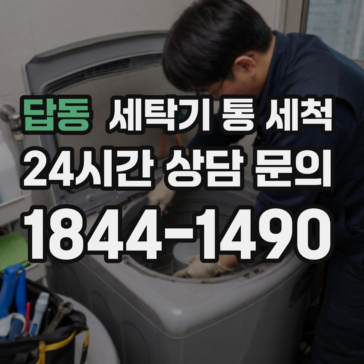 답동 세탁기 통 세척