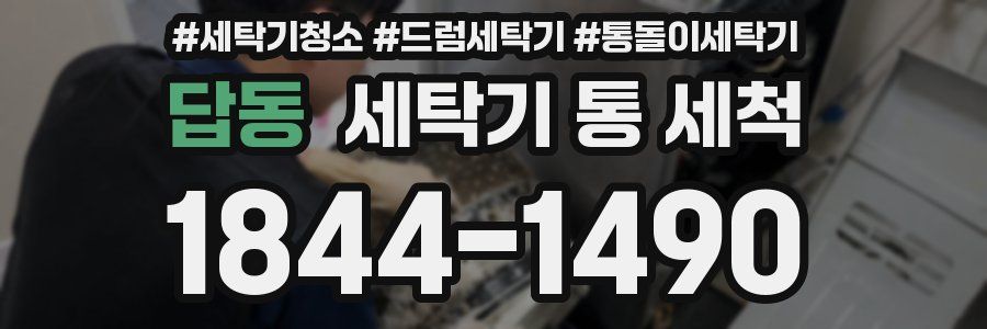 답동 세탁기 통 세척