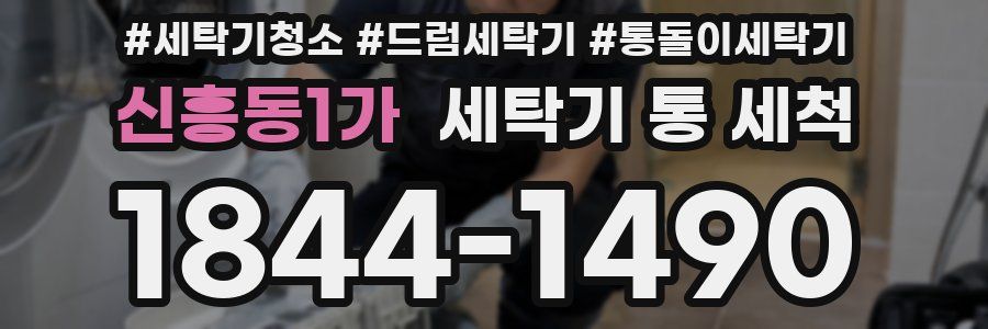 신흥동1가 세탁기 통 세척