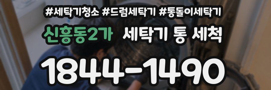 신흥동2가 세탁기 통 세척