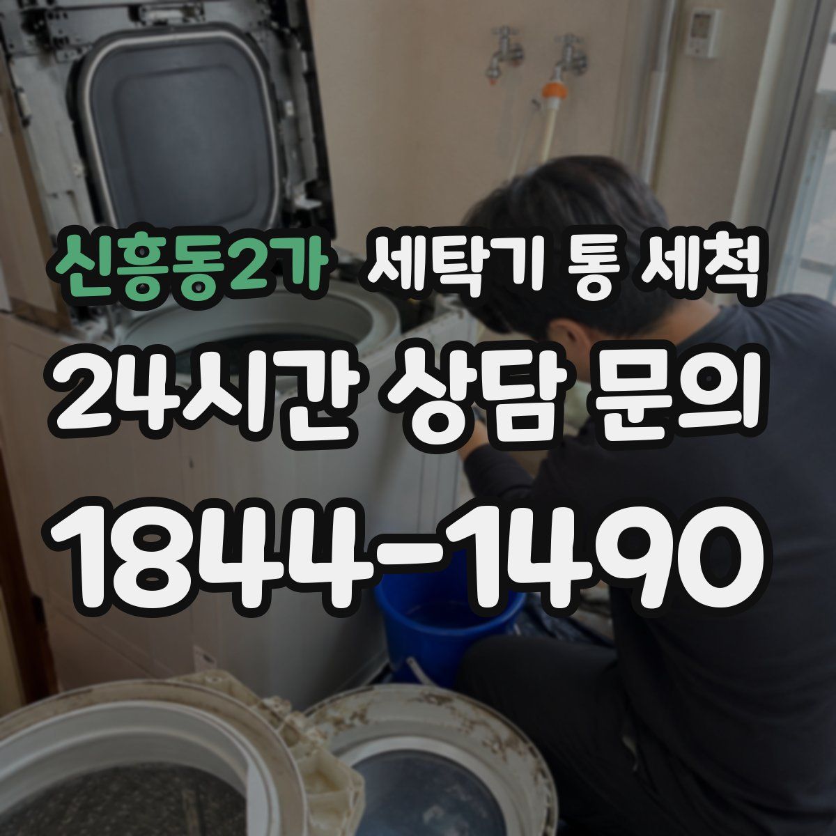 신흥동2가 세탁기 통 세척