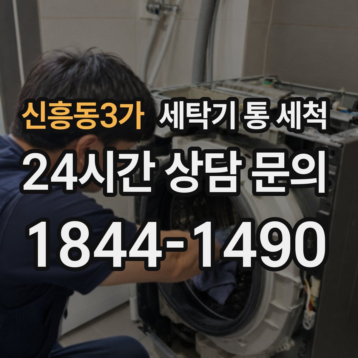 신흥동3가 세탁기 통 세척