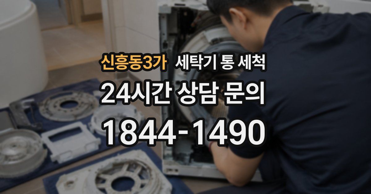 신흥동3가 세탁기 통 세척
