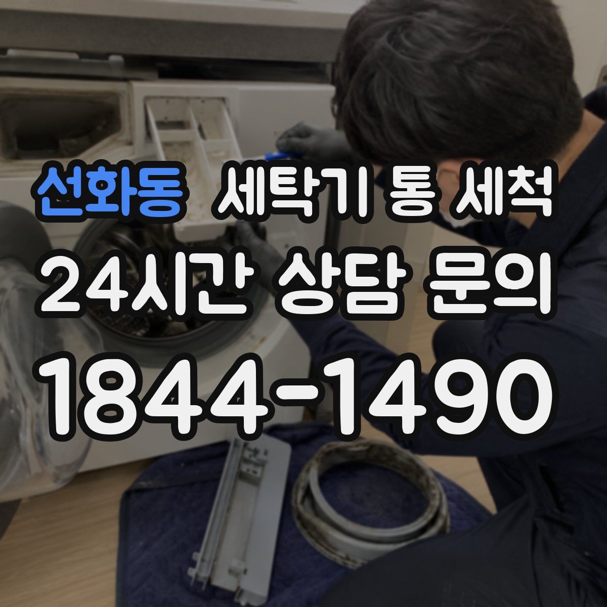 선화동 세탁기 통 세척
