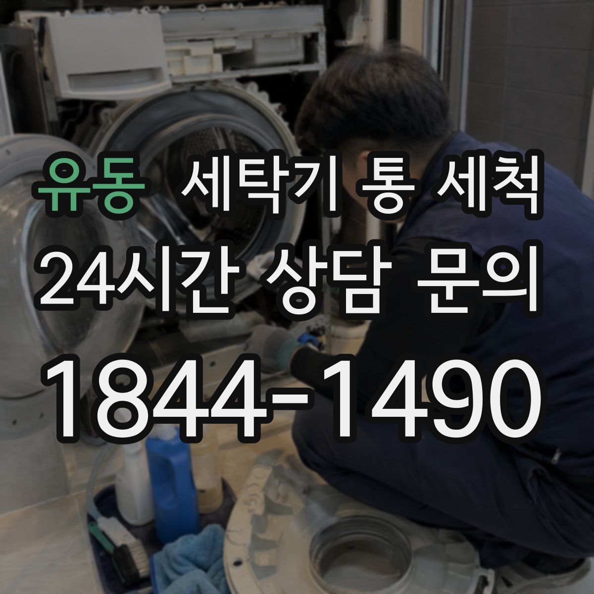 유동 세탁기 통 세척