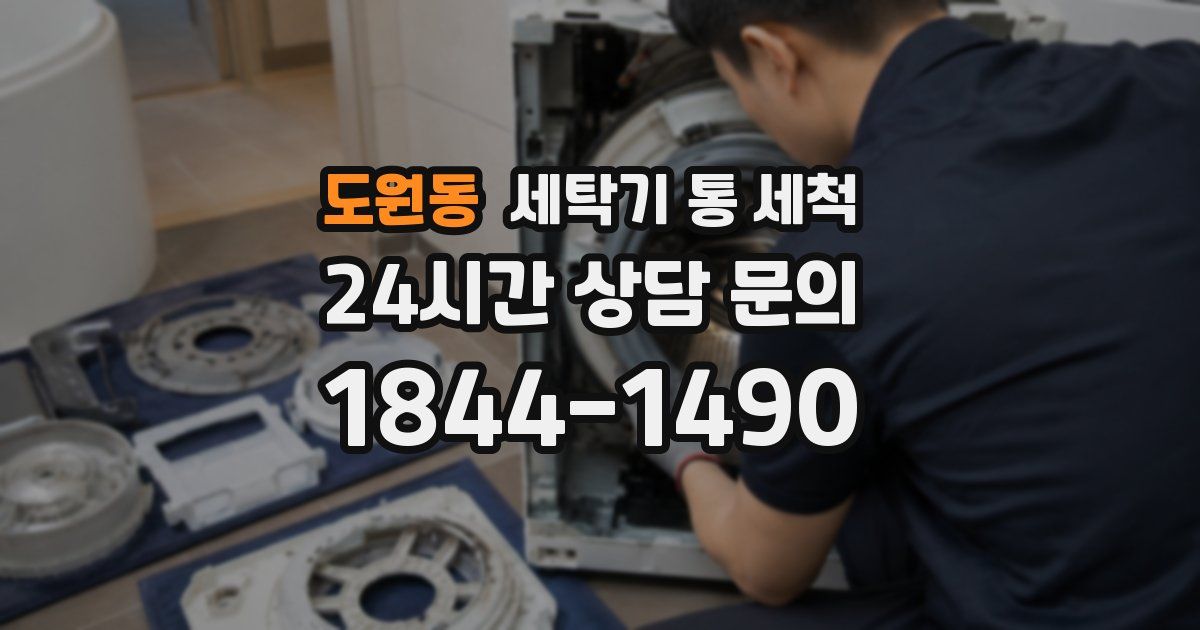 도원동 세탁기 통 세척