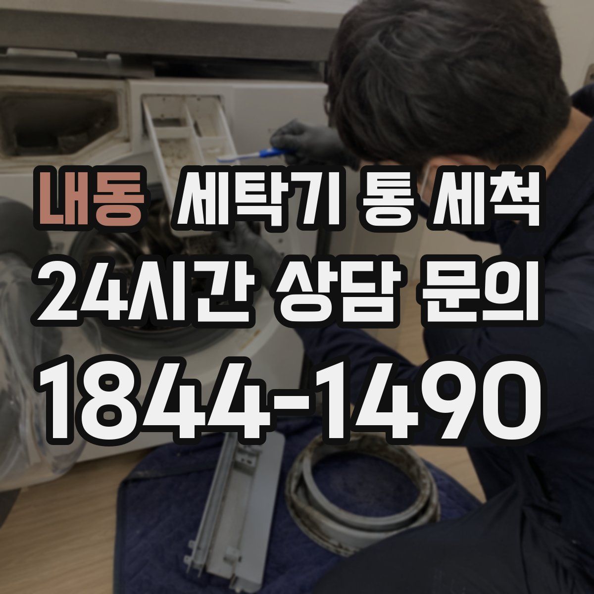 내동 세탁기 통 세척