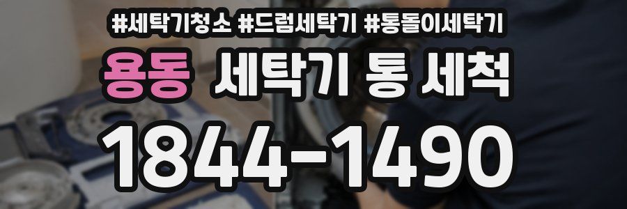 용동 세탁기 통 세척