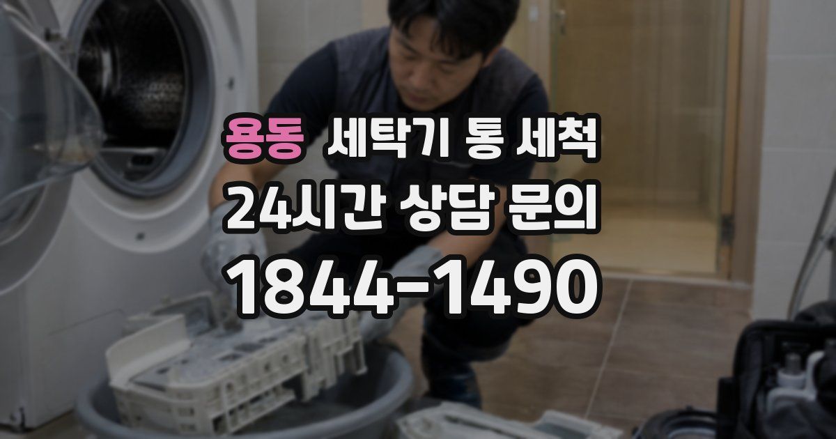 용동 세탁기 통 세척
