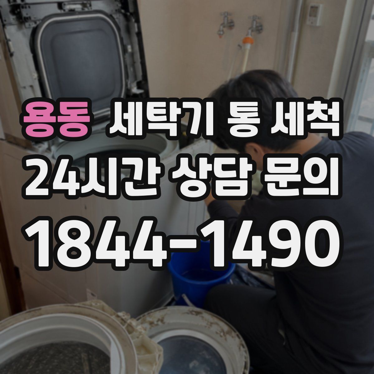 용동 세탁기 통 세척