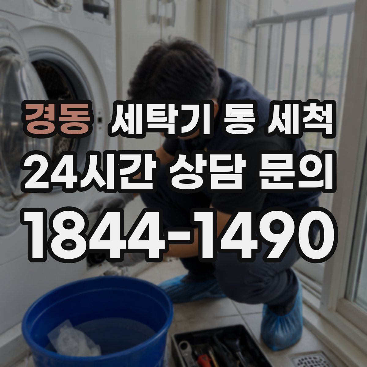 경동 세탁기 통 세척