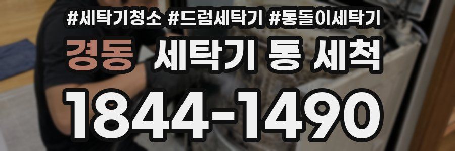 경동 세탁기 통 세척