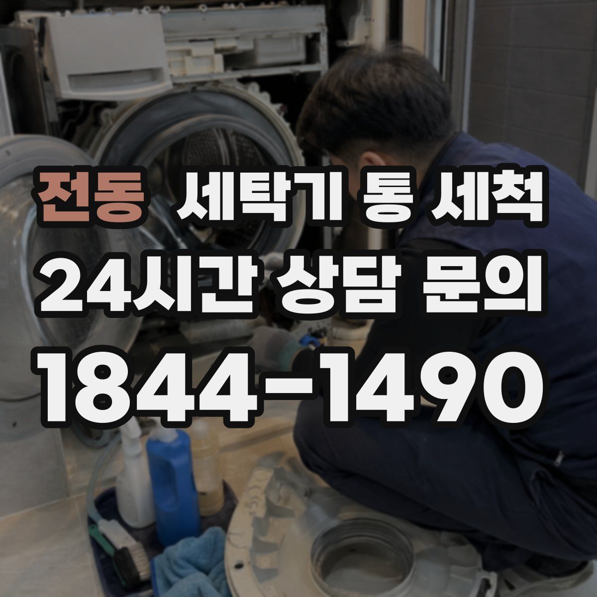전동 세탁기 통 세척