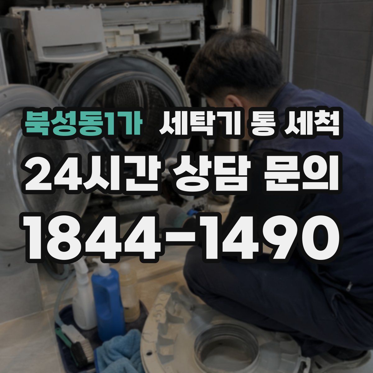 북성동1가 세탁기 통 세척