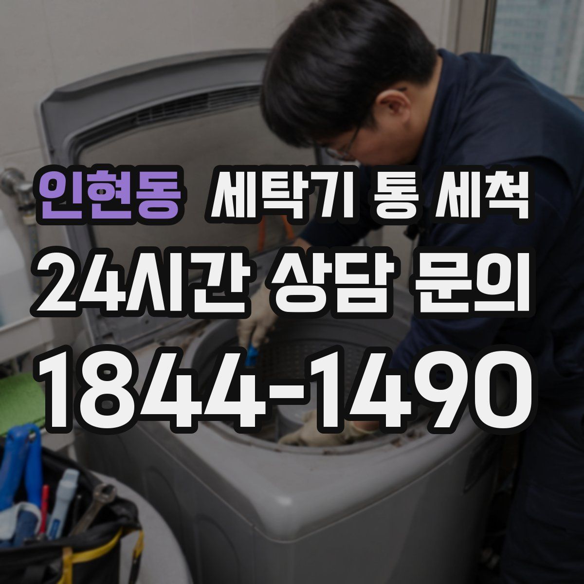 인현동 세탁기 통 세척