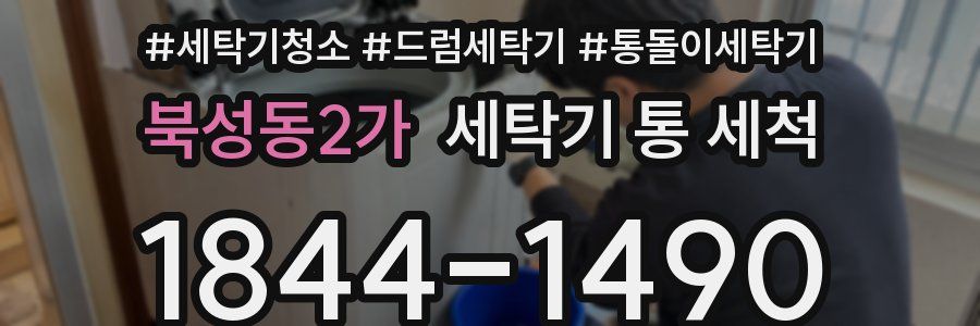 북성동2가 세탁기 통 세척