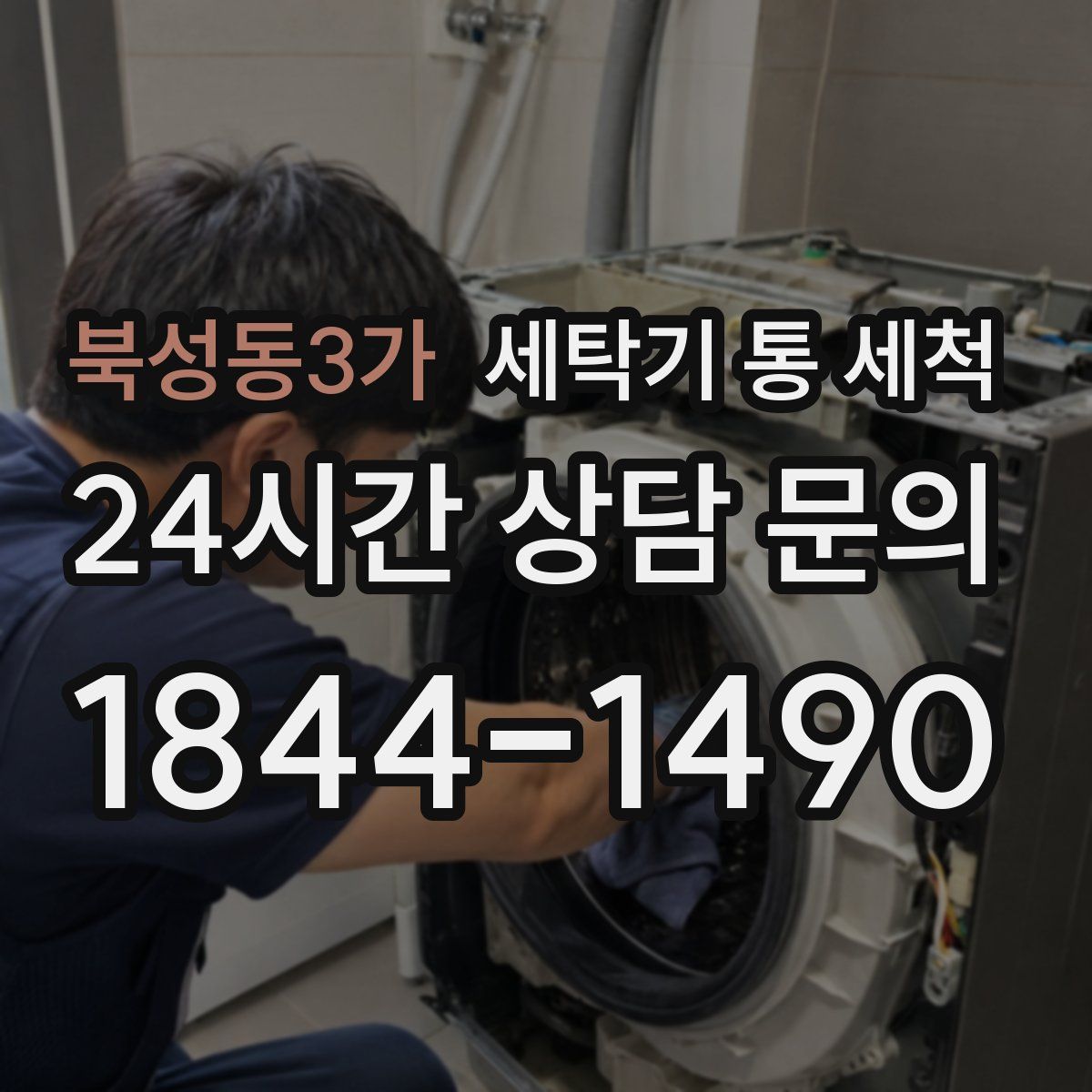 북성동3가 세탁기 통 세척