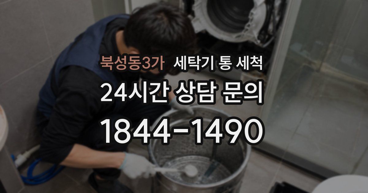 북성동3가 세탁기 통 세척