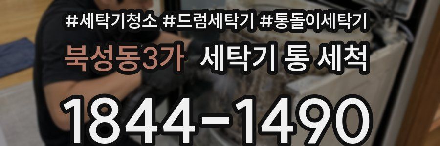 북성동3가 세탁기 통 세척