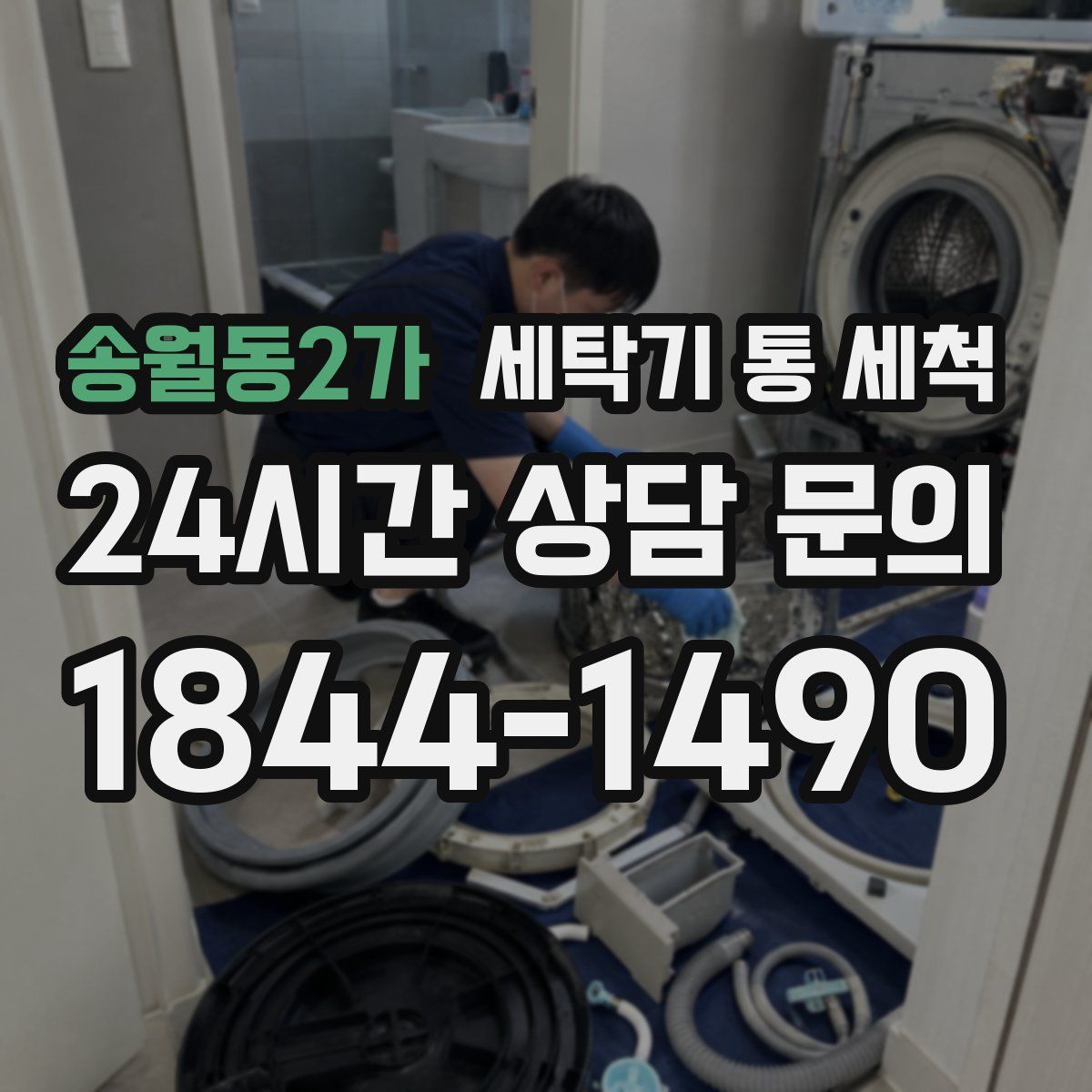 송월동2가 세탁기 통 세척