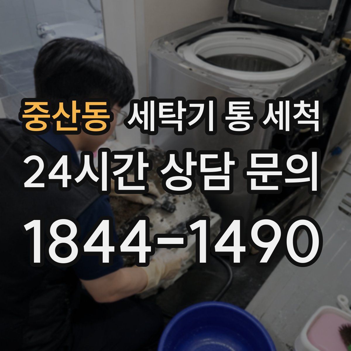 중산동 세탁기 통 세척
