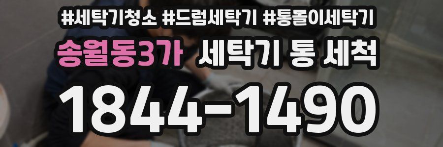 송월동3가 세탁기 통 세척