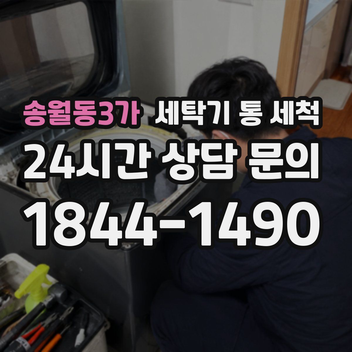 송월동3가 세탁기 통 세척
