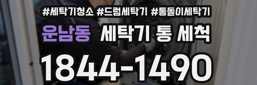 운남동 세탁기 통 세척