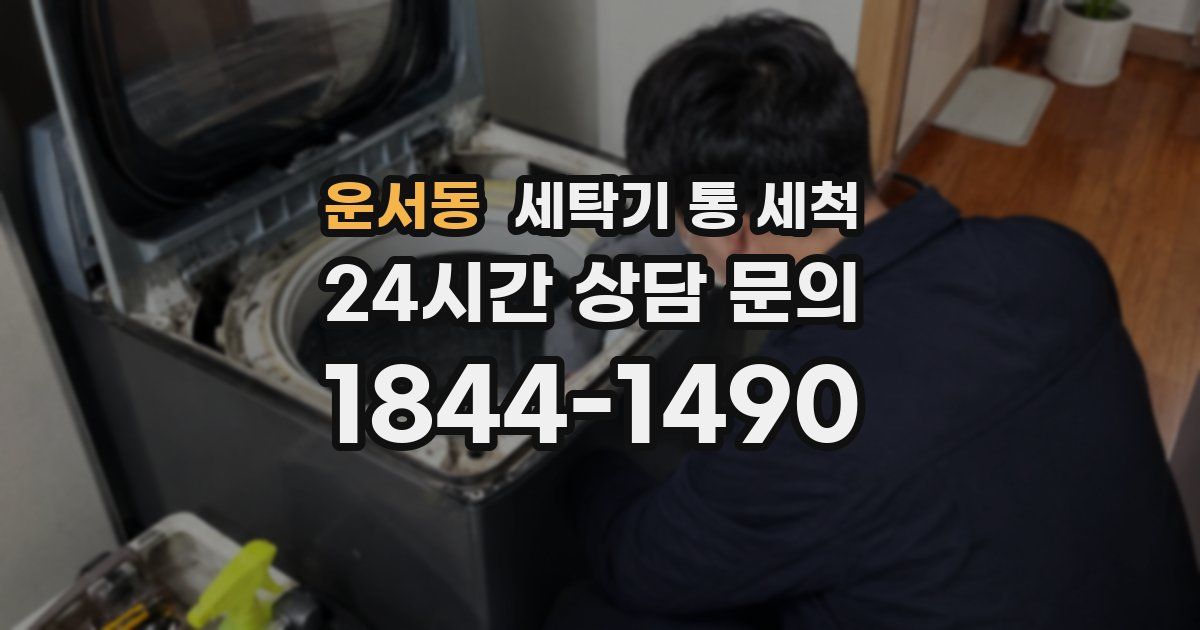 운서동 세탁기 통 세척
