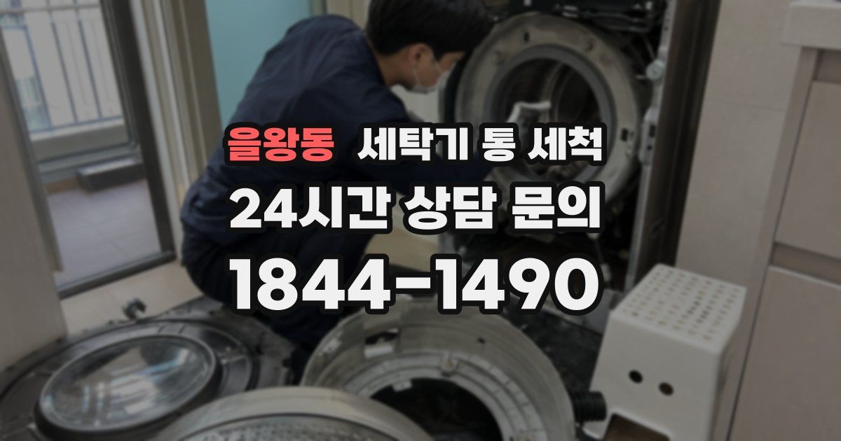 을왕동 세탁기 통 세척