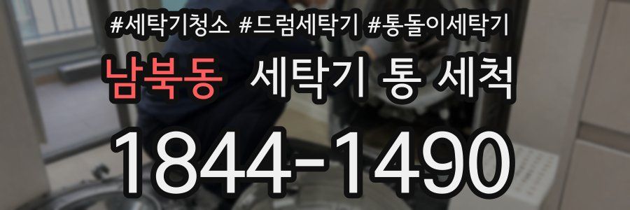 남북동 세탁기 통 세척