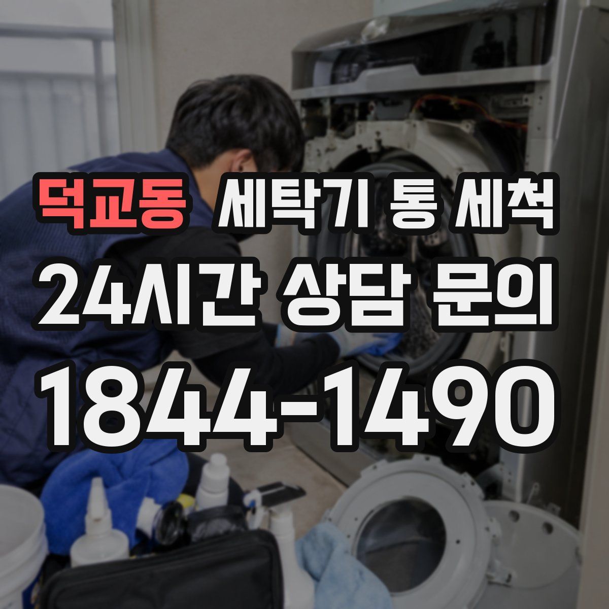 덕교동 세탁기 통 세척