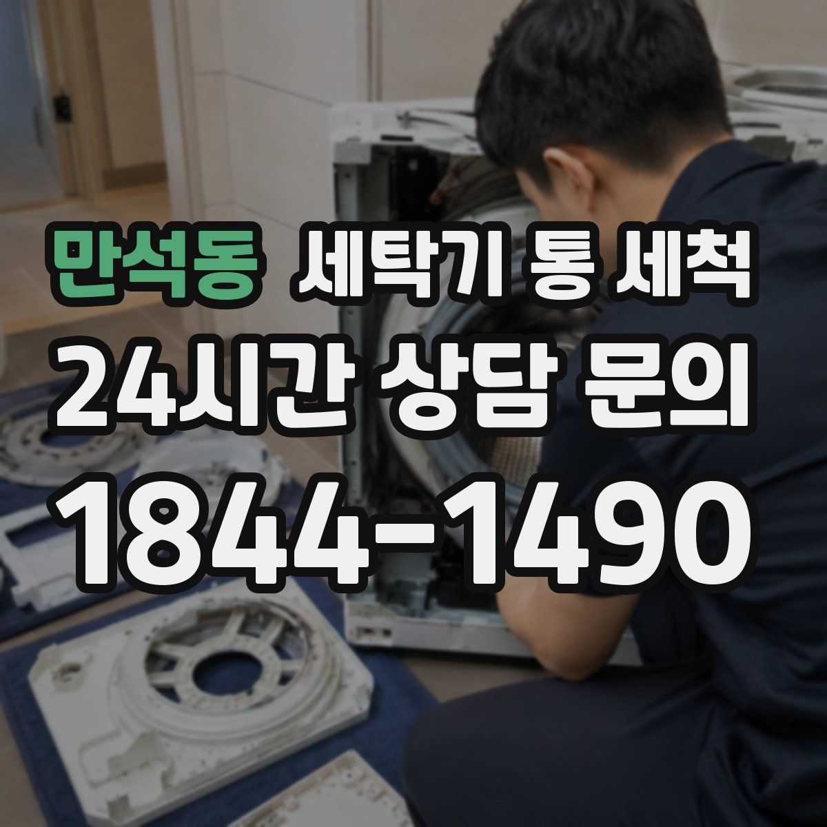 만석동 세탁기 통 세척