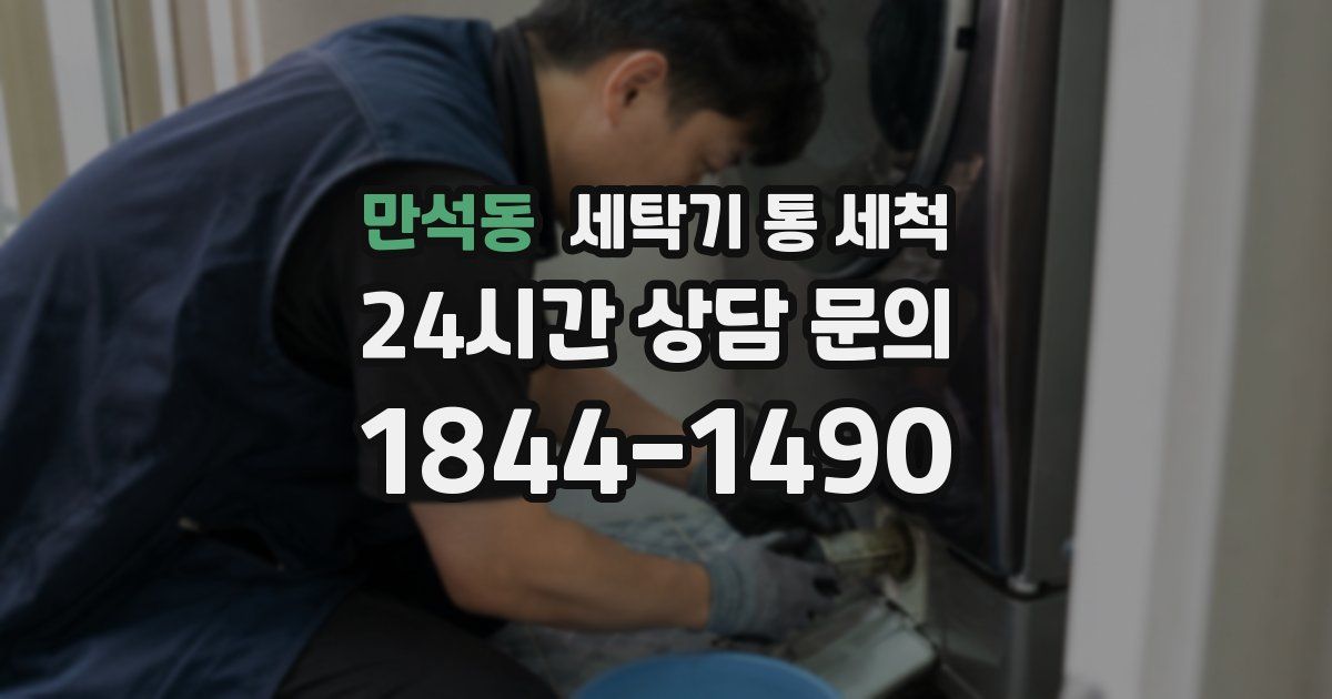 만석동 세탁기 통 세척