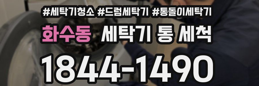 화수동 세탁기 통 세척