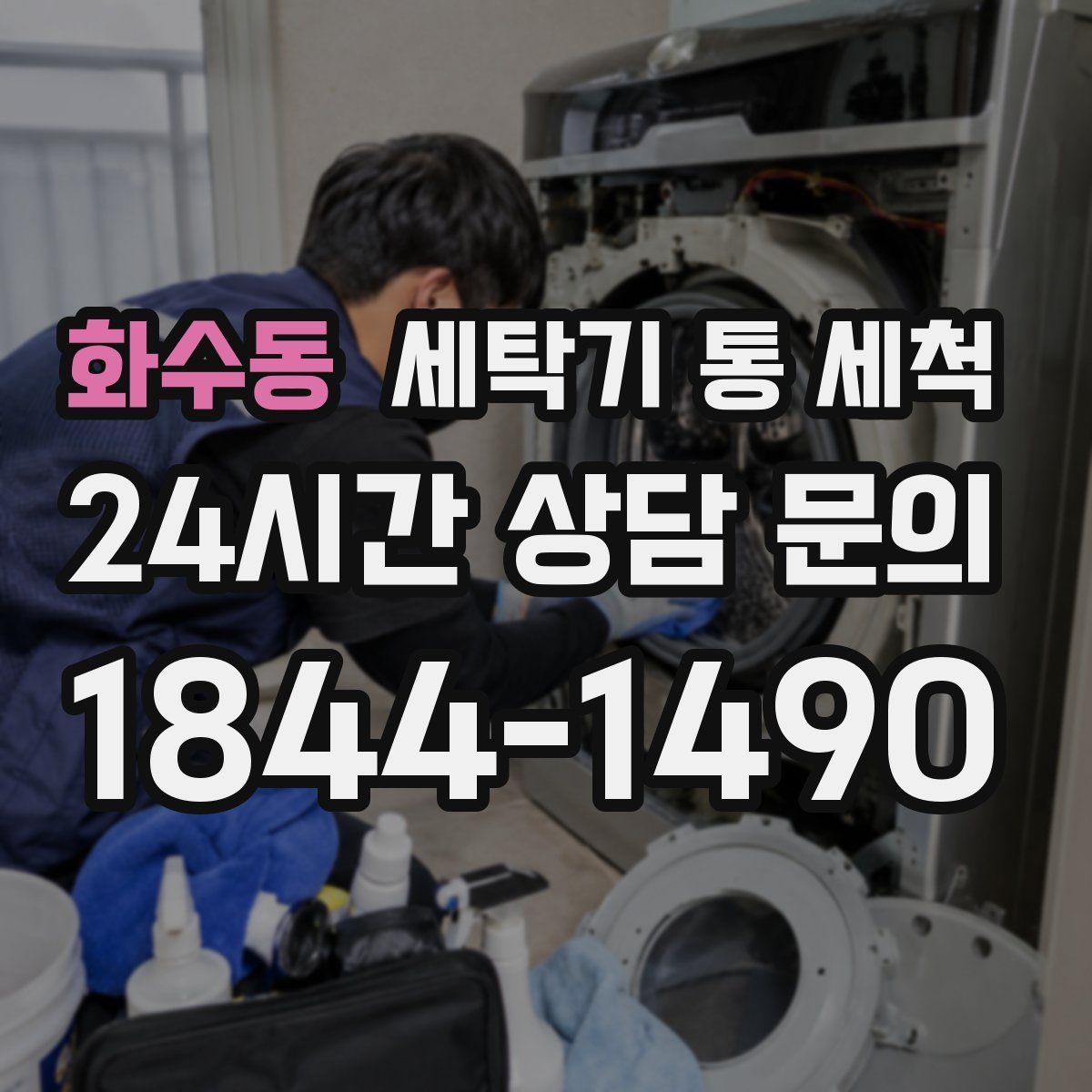 화수동 세탁기 통 세척