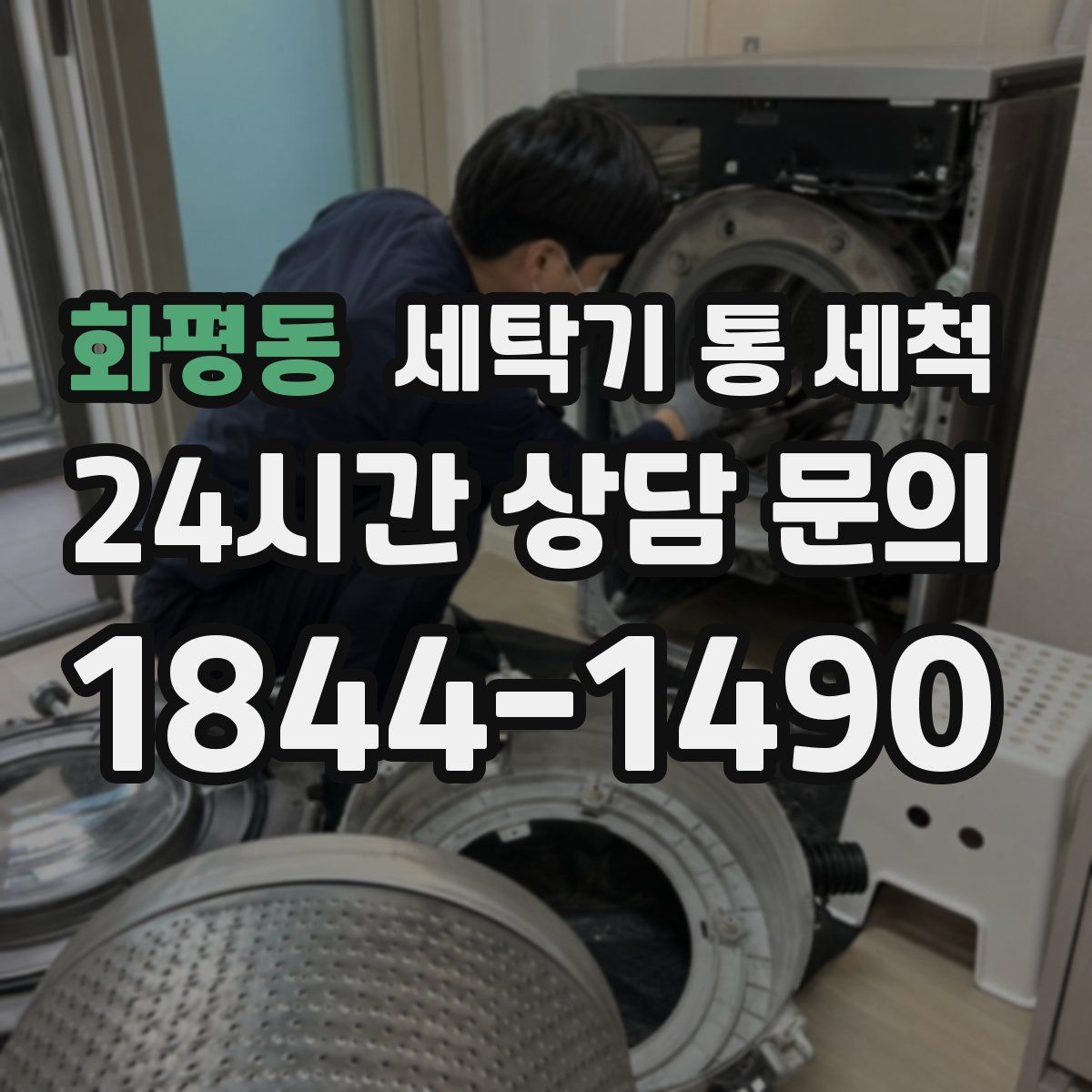 화평동 세탁기 통 세척